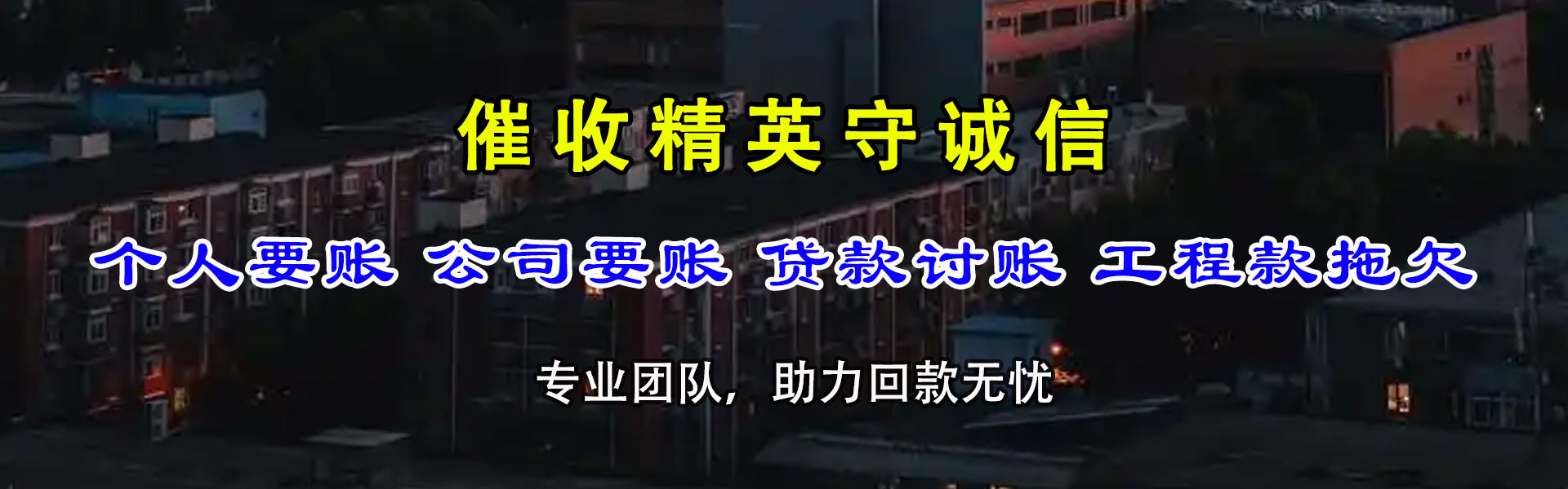 六安迅达清债公司